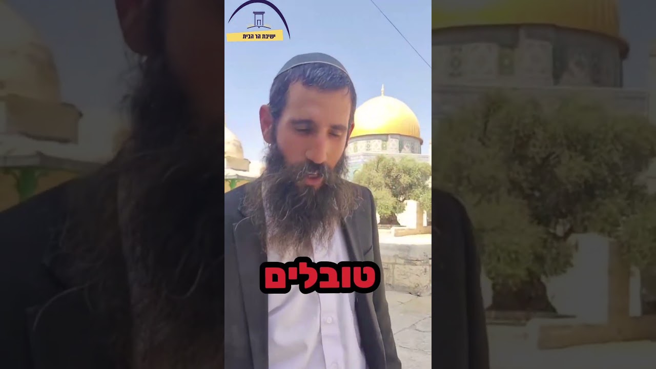 מה יקרה אם כל מי שצם בתשעה באב יטבול ויעלה להר הבית