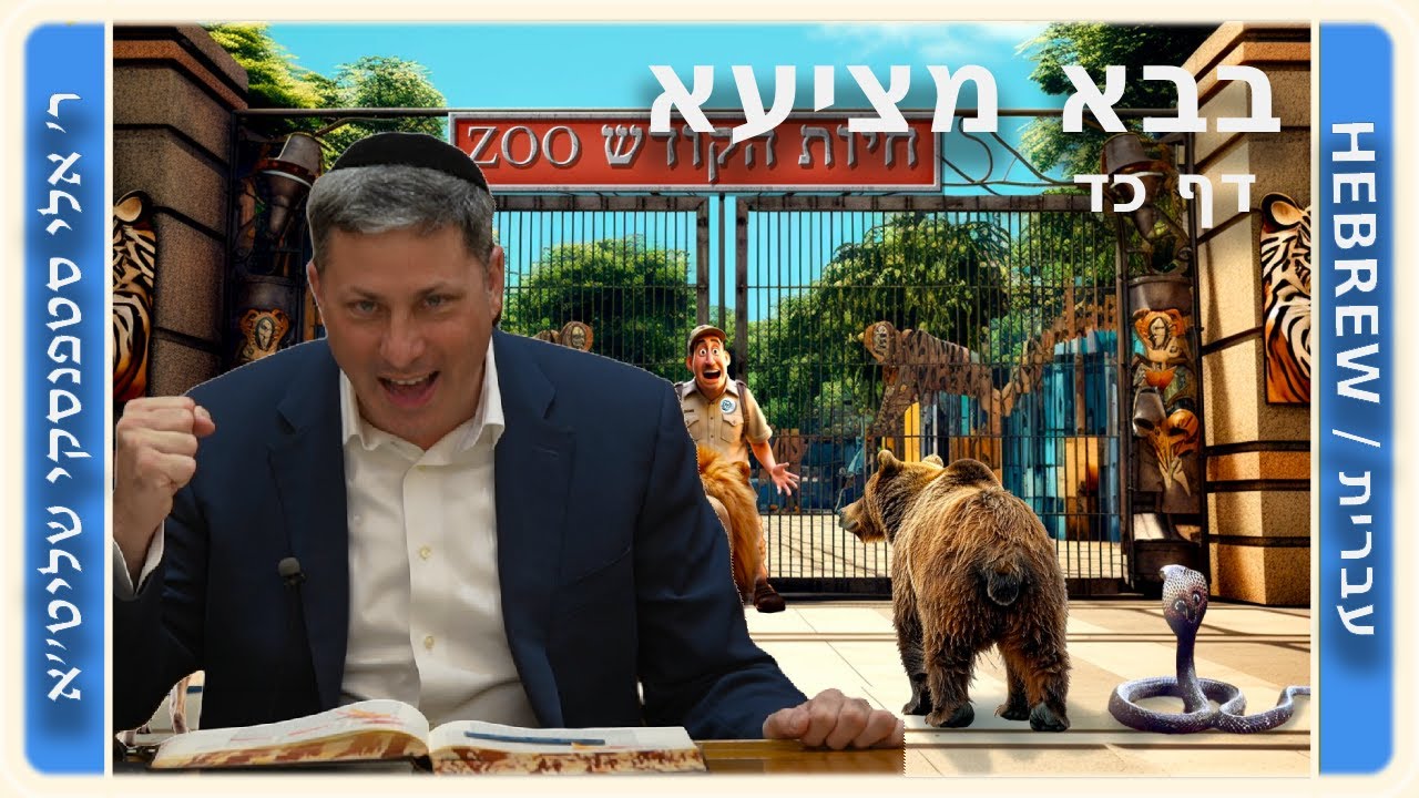 מרכז דף יומי - בבא מציעא דף כד - ר' אלי סטפנסקי שליט"א