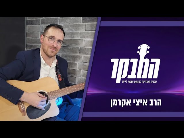 המבקר | הרב איצי אקרמן בקומזיץ חיזוק מיוחד