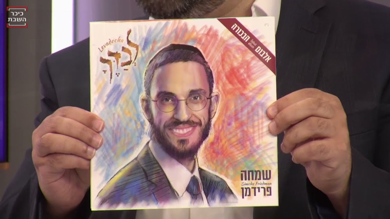 שמחה פרידמן בראיון מרתק בכיכר השבת לרגל צאת האלבום החדש!