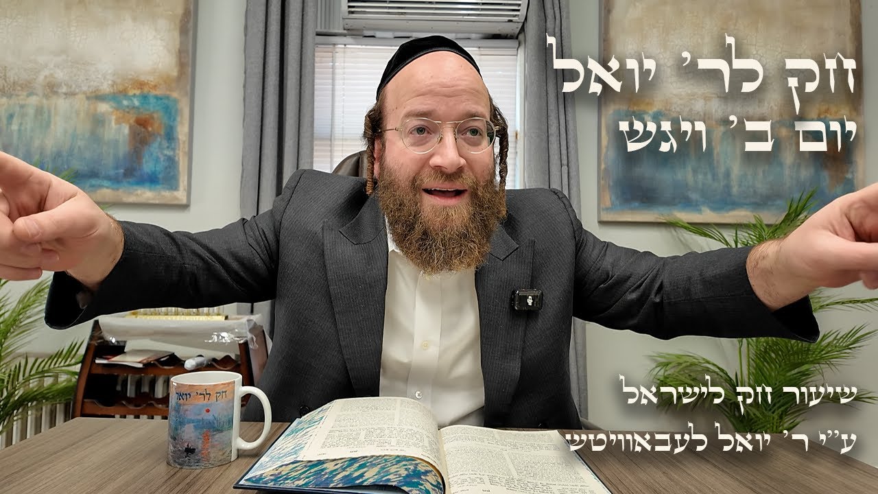 Chok L'Yisroel: Vayigash, Day 2 | R' Yoel Lebovits