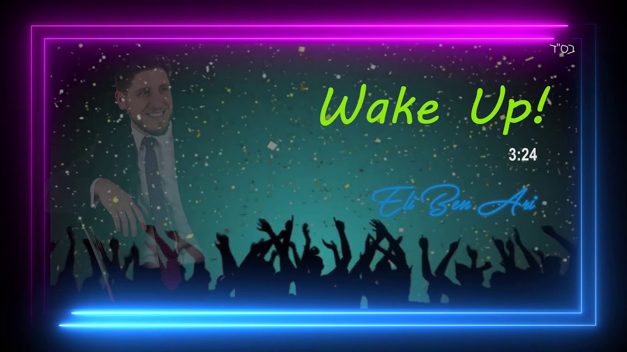 אלי בן ארי - Wake Up - Eli Ben Ari