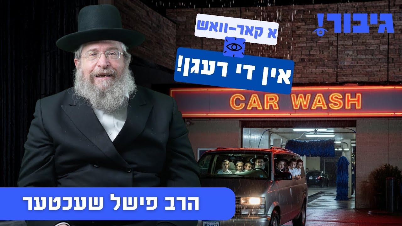 א קאר-וואש אין די רעגן! | הרב פישל שעכטער