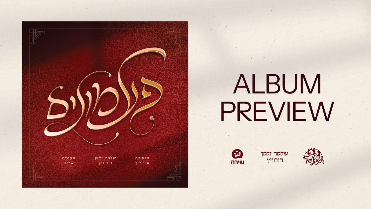 Paamonim [Album Preview] - Freilach Band, Shlome Zalman Horowitz, Shira Choir | פעמונים