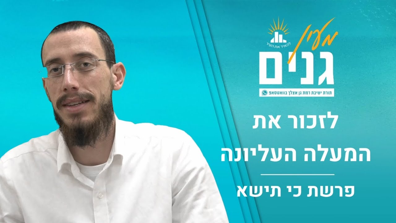 לזכור את המעלה העליונה | דבר תורה לפרשת כי תישא- פרה | הרב אוריה פלדמן