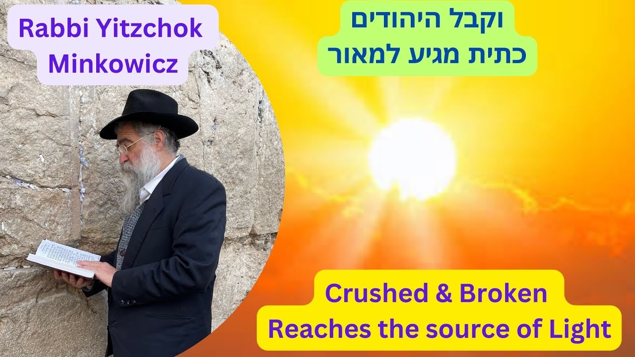 Crushed & Broken Reaches Light וקבל היהודים כתית - מגיע למאור Kabbalah by Rabbi Yitzchok Minkowicz