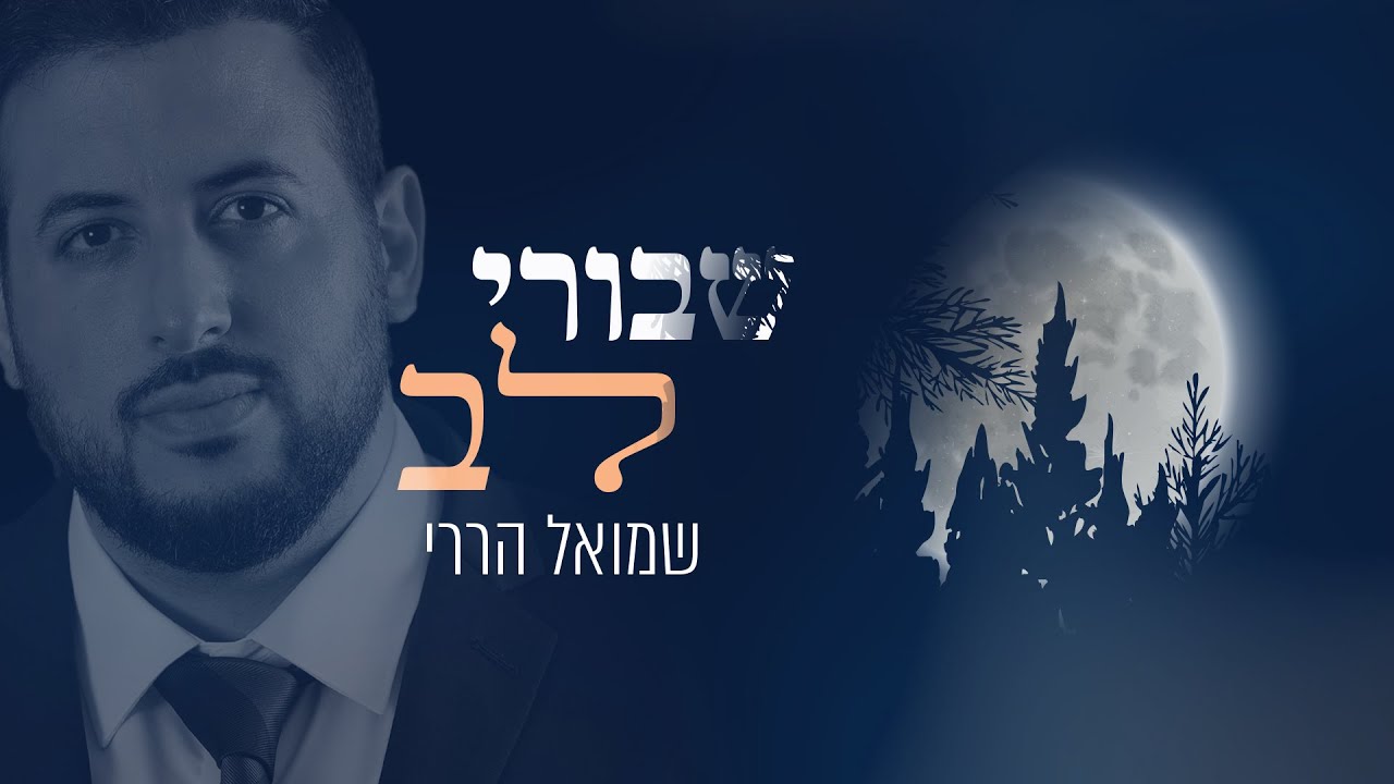 שמואל הררי - שבורי לב | קאבר // Shmuel Harari - Shvurei Lev | Cover