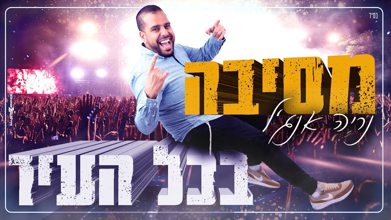 מסיבה בכל העיר - נריה אנג'ל (Prod.By Sruli)