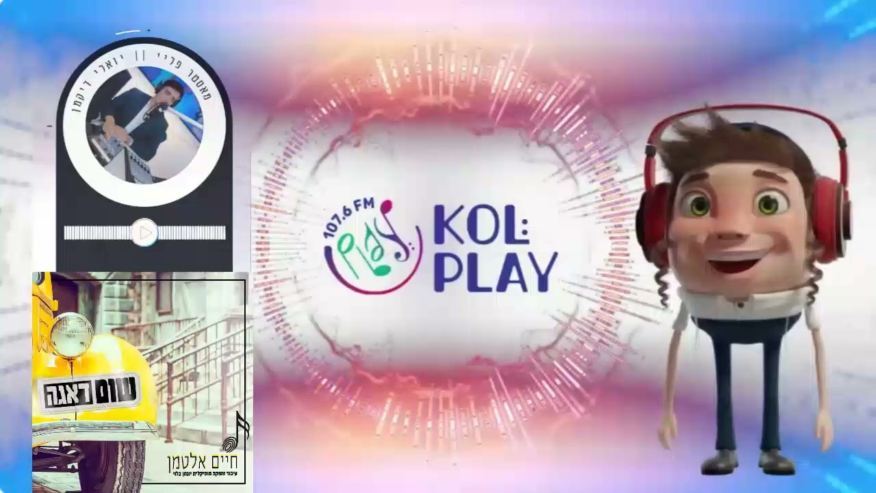 ראיון עם יואלי דיקמן תוכנית מאסטר פליי - kol-play עם הוצאת השיר 'שום דאגה' 20.10.25