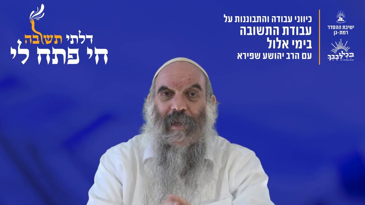 כיצד עושים תשובה בתוך המגבלות שלי? | דלתי תשובה חי פתח לי- ה | הרב יהושע שפירא