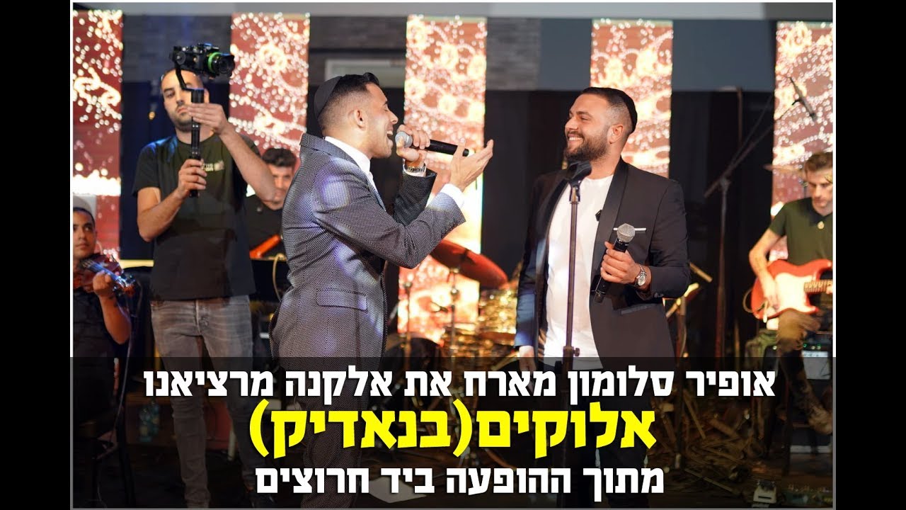 אופיר סלומון מארח את אלקנה מרציאנו ביד חרוצים - אלוקים(בנאדיק)