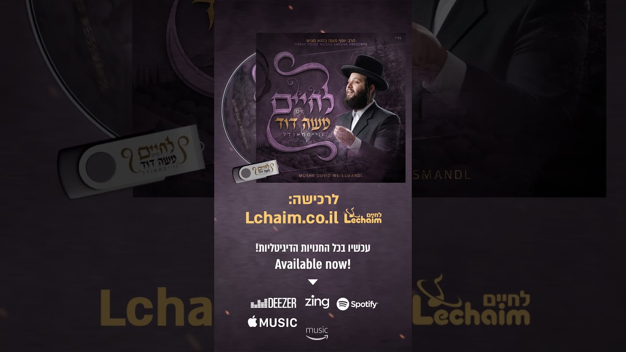 אלבום חדש!! לחיים מיט משה דוד...