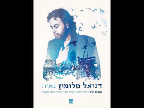Daniel Salomon - Michal דניאל סלומון - מיכל