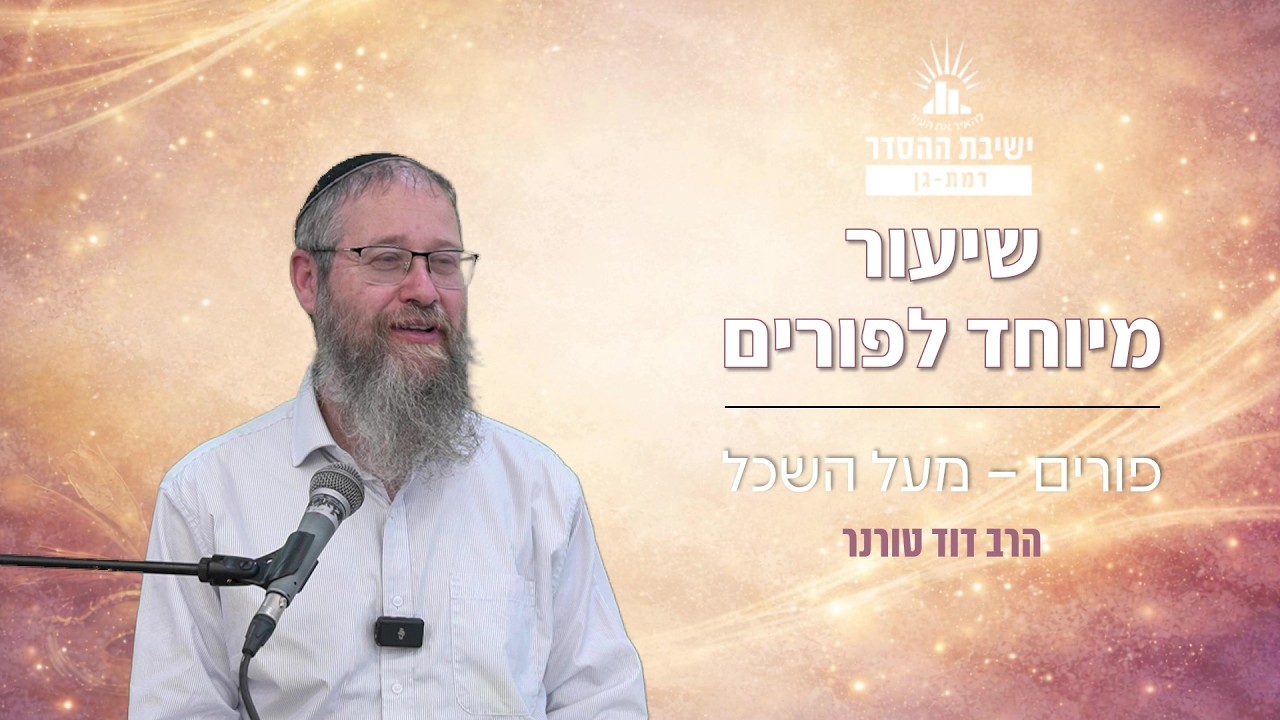 פורים מעל השכל | הרב דוד טורנר | שיעור הכנה לפורים