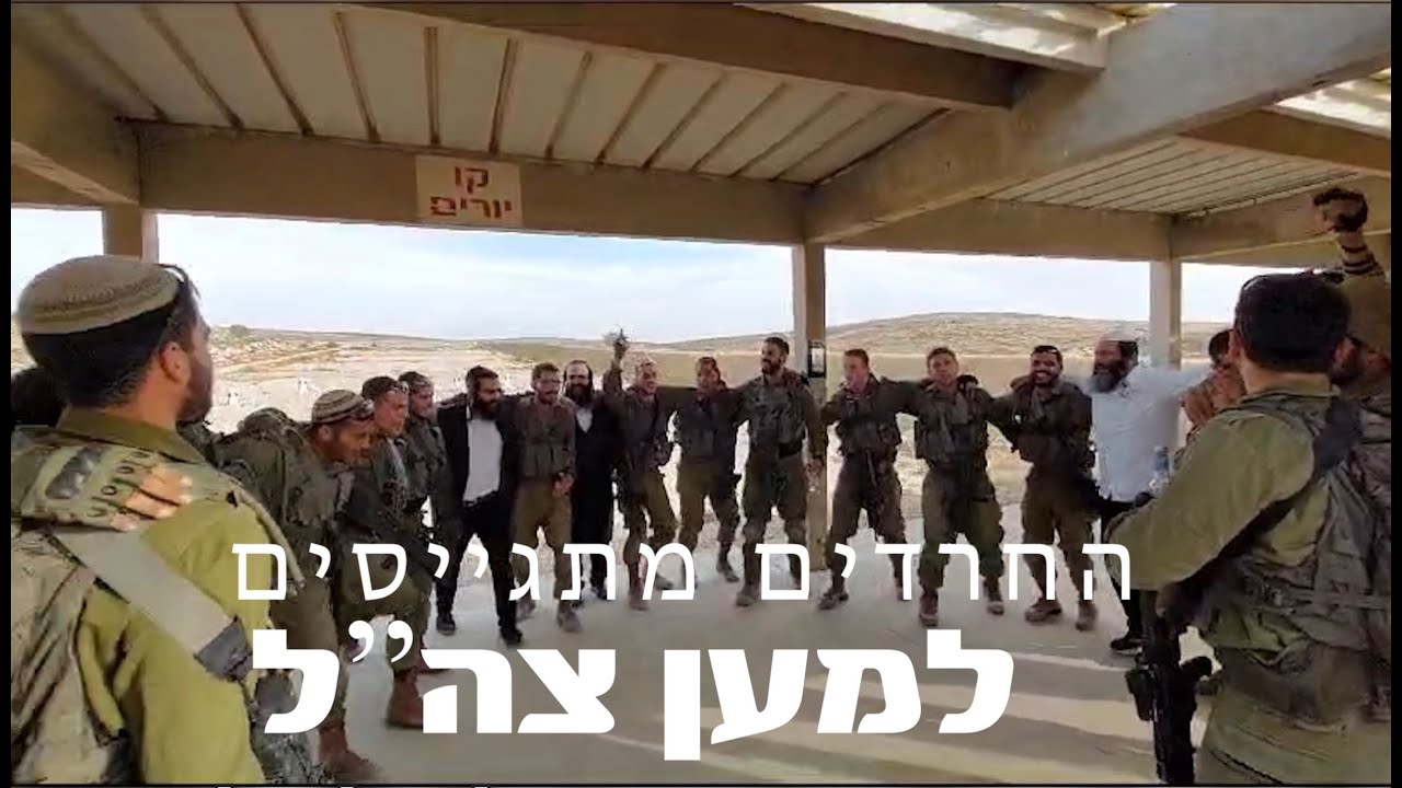 החרדים מתגייסים למען צה"ל | שלום לחייל