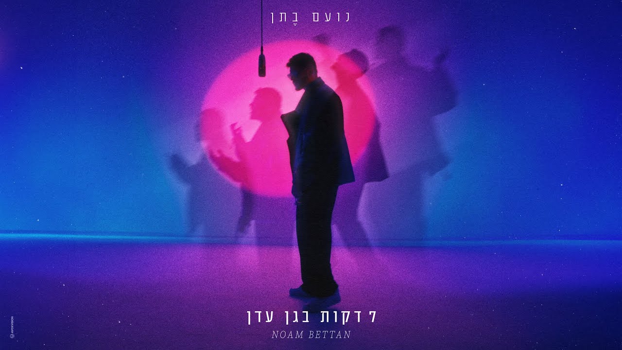 נועם בתן - 7 דקות בגן עדן  (Prod. By Navi)