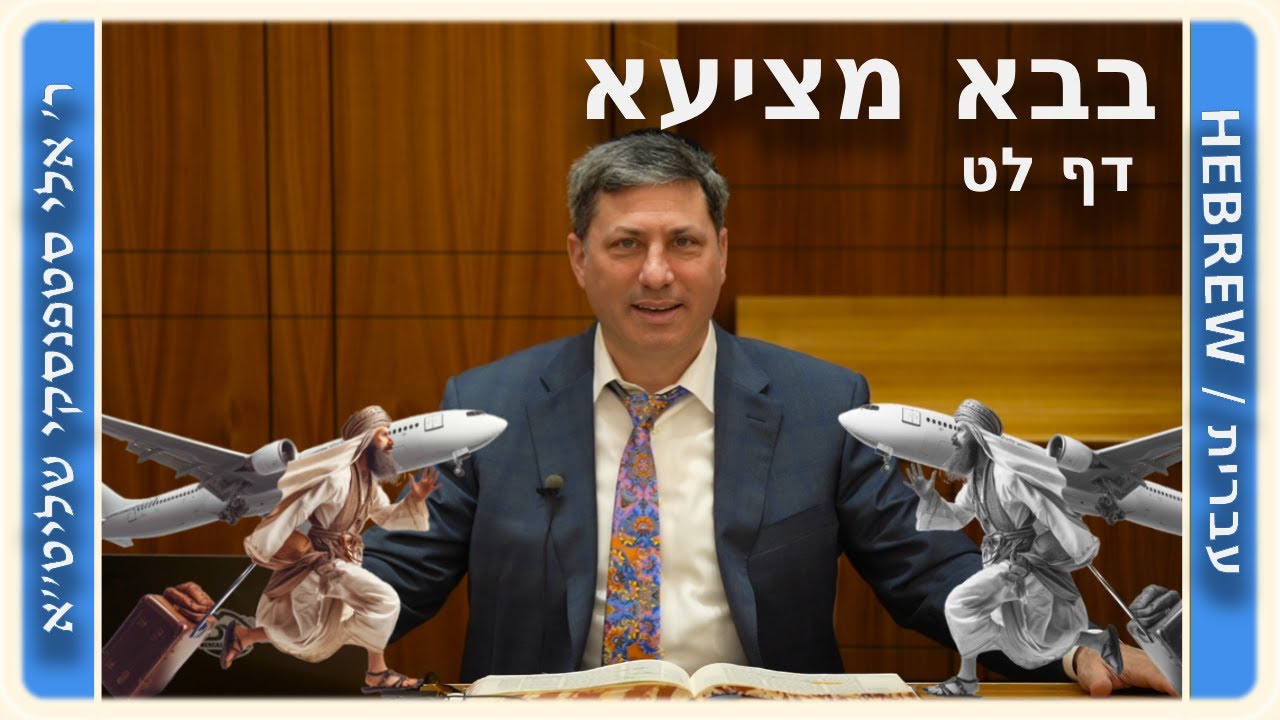 מרכז דף יומי - בבא מציעא דף לט. - ר' אלי סטפנסקי שליט"א