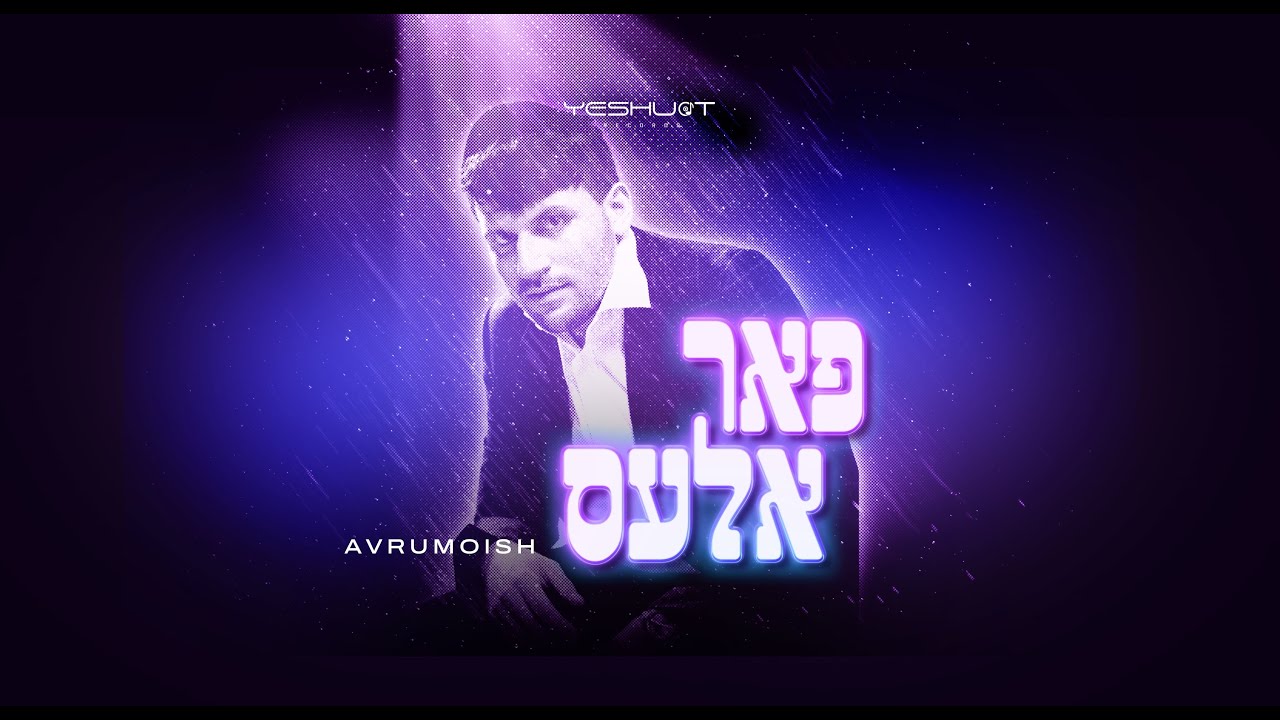 Avrumoish - Far Ales | אברומויש - פאר אלעס