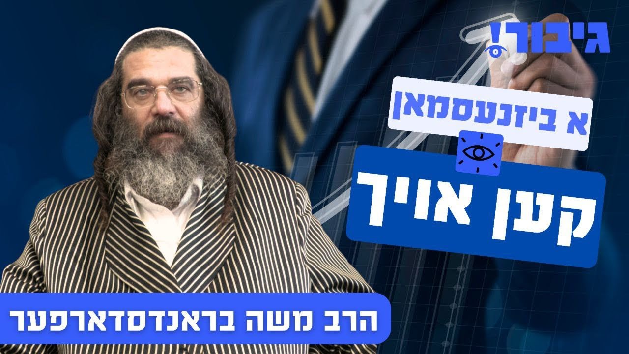 א ביזנעסמאן קען אויך | הרב משה בראנדסדארפער