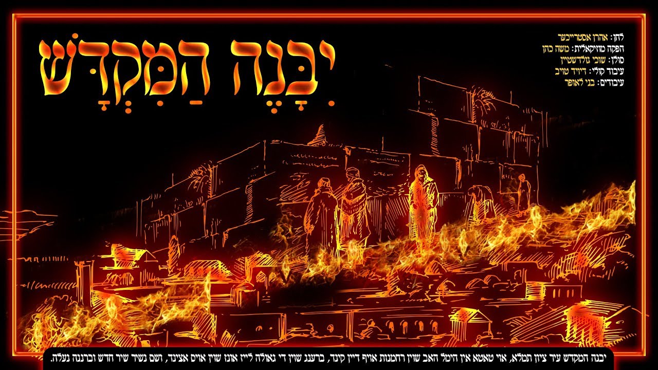 שוכי גולדשטיין - יבנה המקדש | Suchi Goldstein - Yibaneh Hamikdash