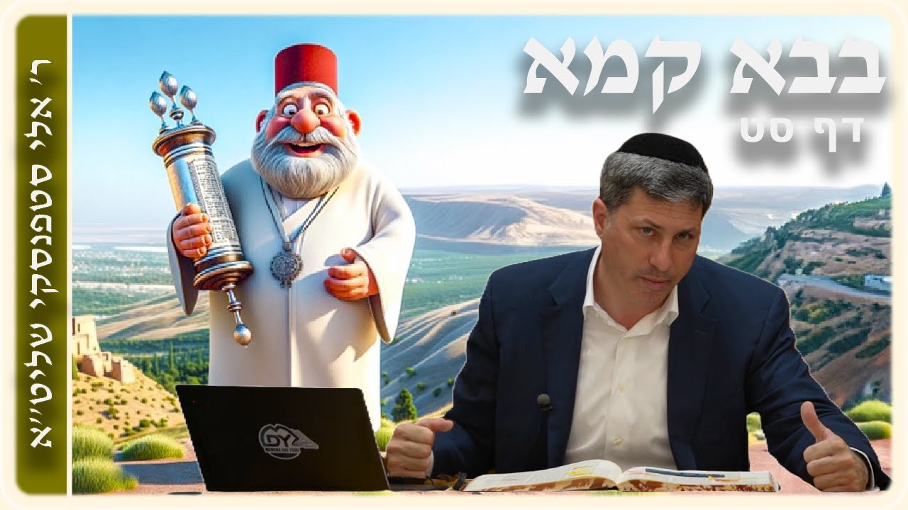 מרכז דף יומי - בבא קמא דף סט'. - ר' אלי סטפנסקי שליט"א