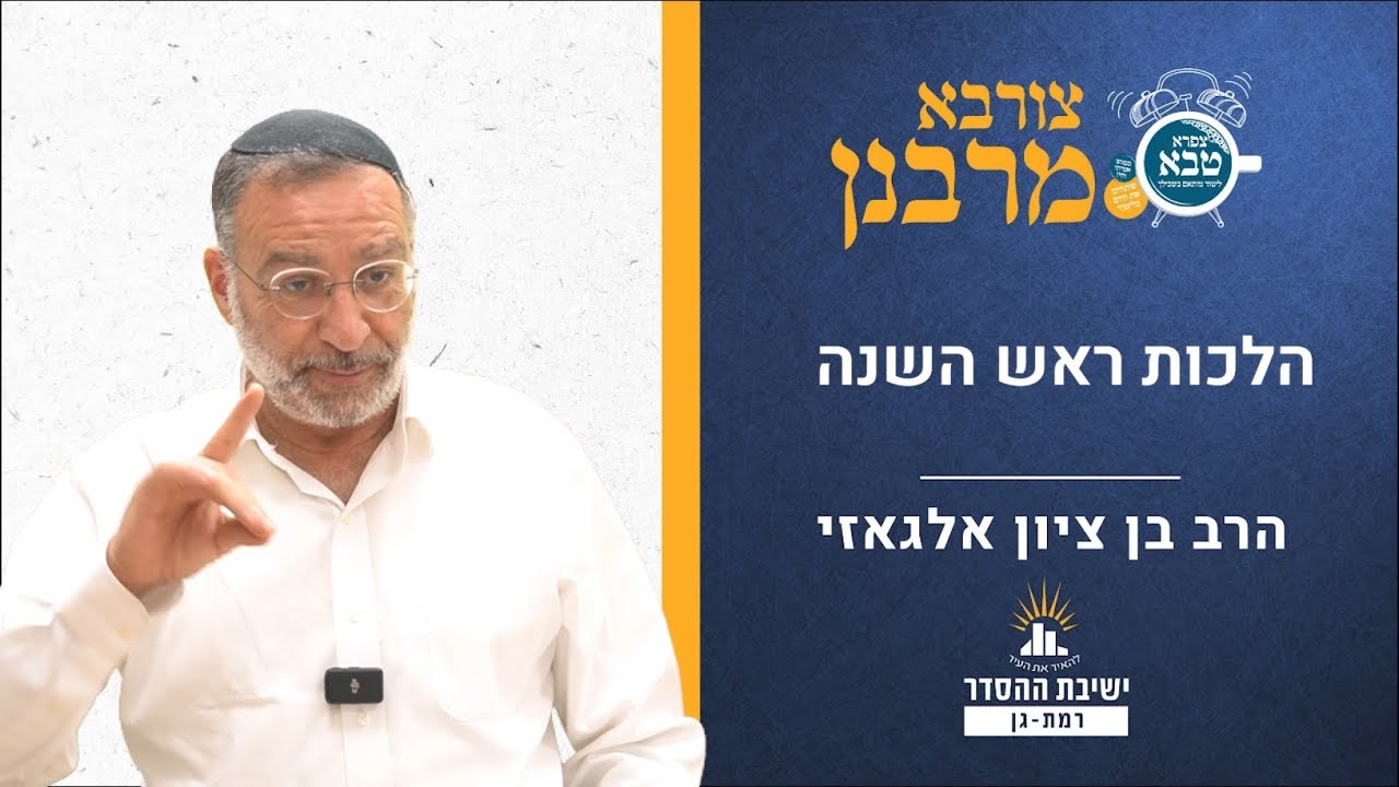 הלכות ראש השנה | צורבא מרבנן- קכז | הרב בן ציון אלגאזי