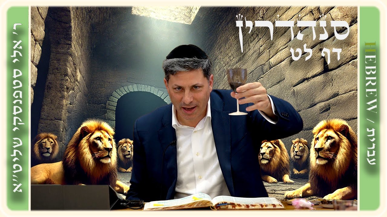מרכז דף יומי - סנהדרין דף לט. - ר' אלי סטפנסקי שליט"א