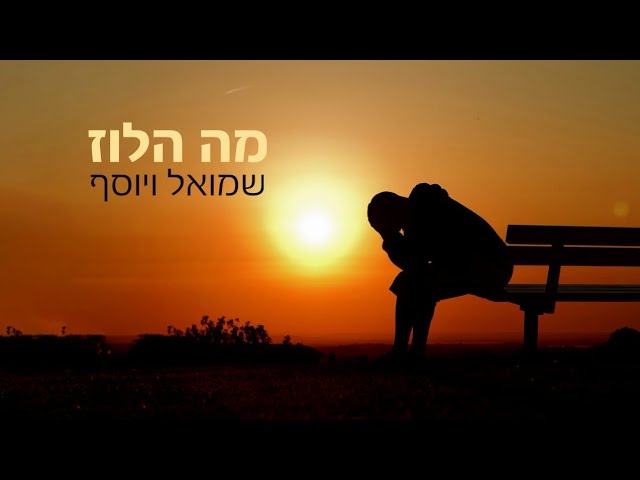 שמואל & יוסף - מה הלוז | Shmuel & Yosef - Ma Aluz