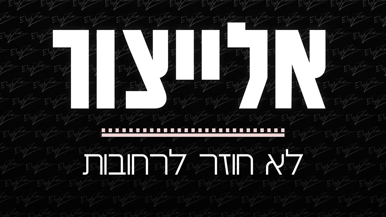 אלייצור - לא חוזר לרחובות | ElaytZur- Lo Hozer Le Rehovot
