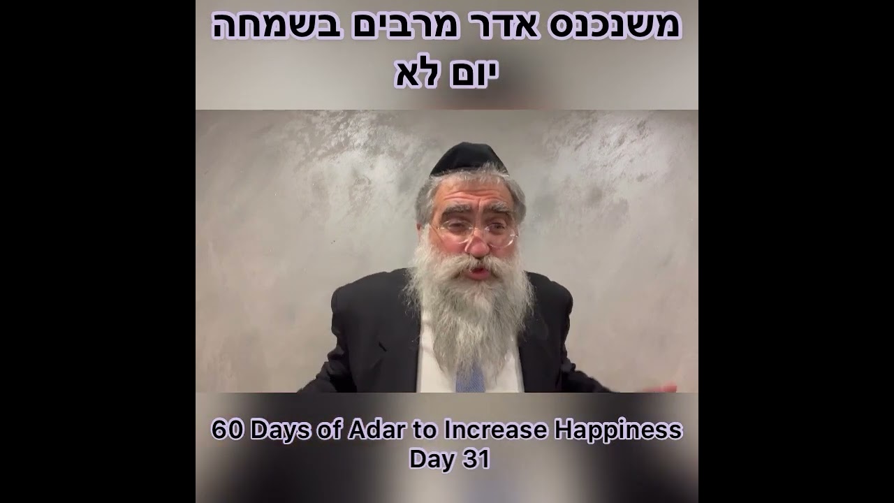 ‎משנכנס אדר מרבים בשמחה יום לא Day 31 of 60 Days ״Adar״ Increase Happiness Rabbi Yitzchok Minkowicz