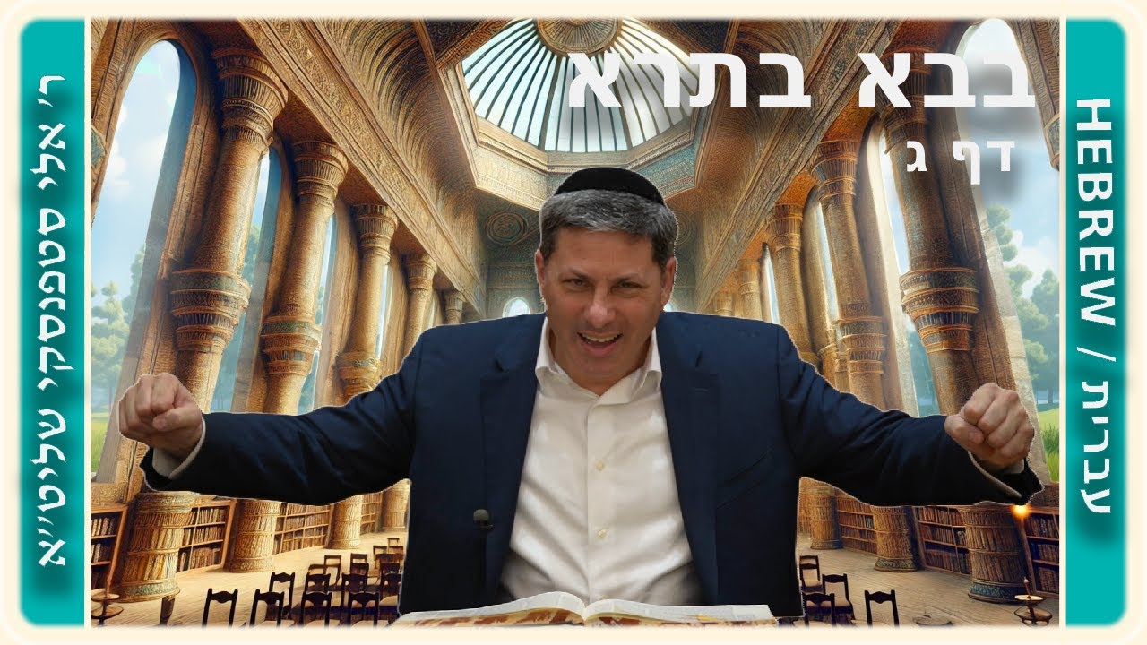 מרכז דף יומי - בבא בתרא דף ג. - ר' אלי סטפנסקי שליט"א