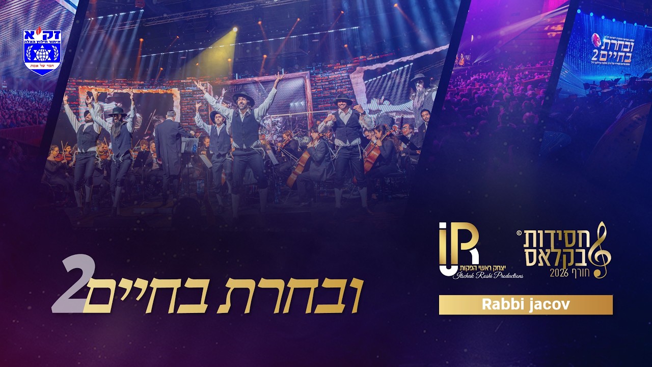 #ובחרת בחיים 2 | רבי יעקב - Rabbi Jacob | סולן טרומבון - מורן בר און