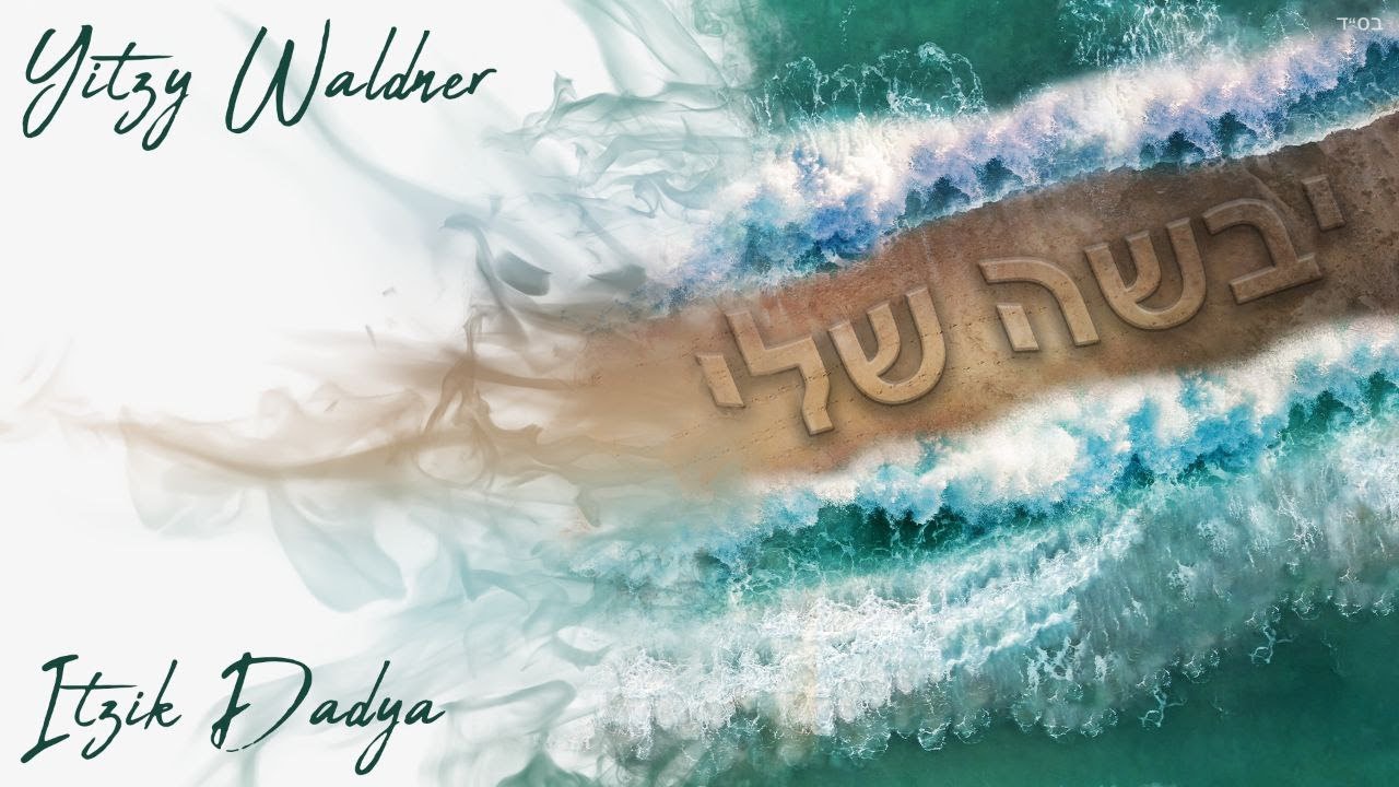 Yabasha Sheli - Yitzy Waldner and Itzik Dadya | יבשה שלי - איצי ולדנר ואיציק דדיה