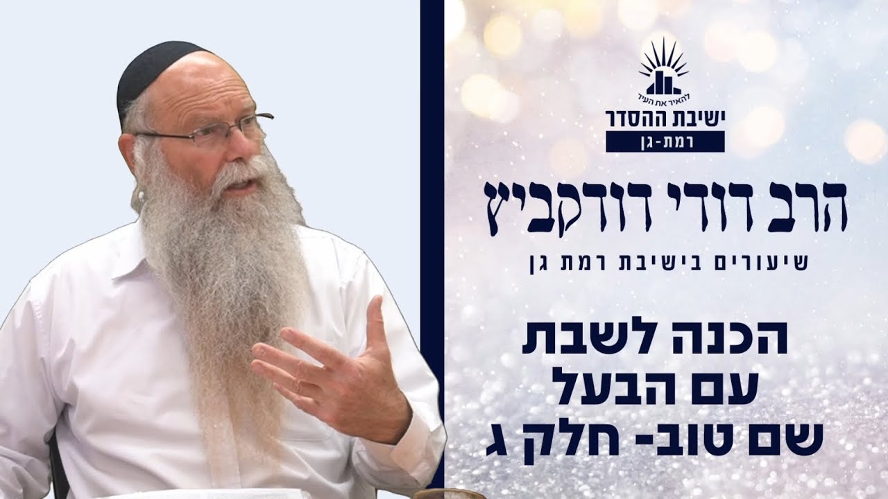 הכנה לשבת עם הבעל שם טוב- חלק ג | הרב דודי דודקביץ'