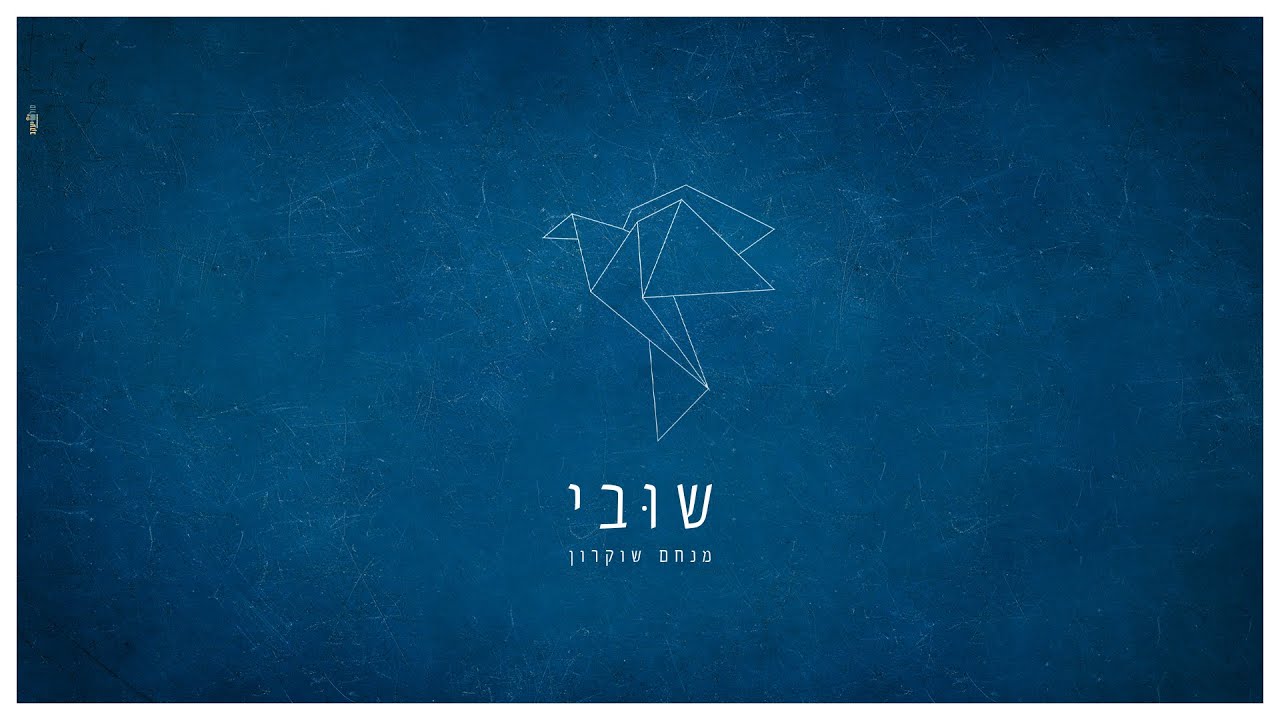 מנחם - שובי |  Menachem Shukrun - shuvi