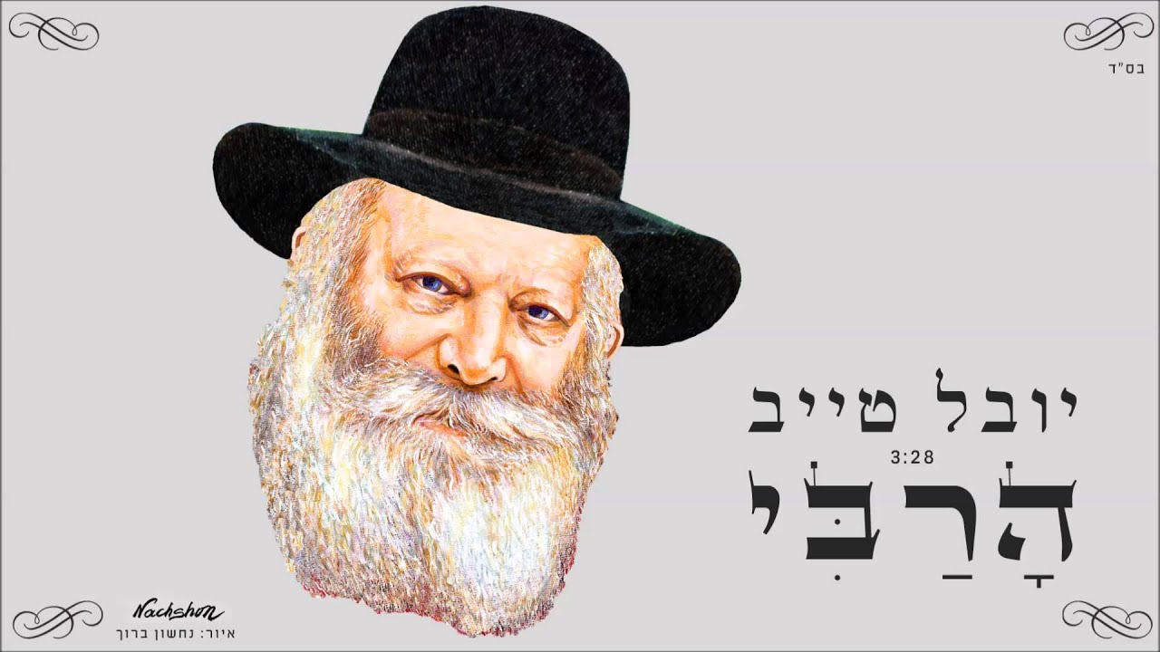 יובל טייב - הרבי | Youval Taieb - HaRabbi