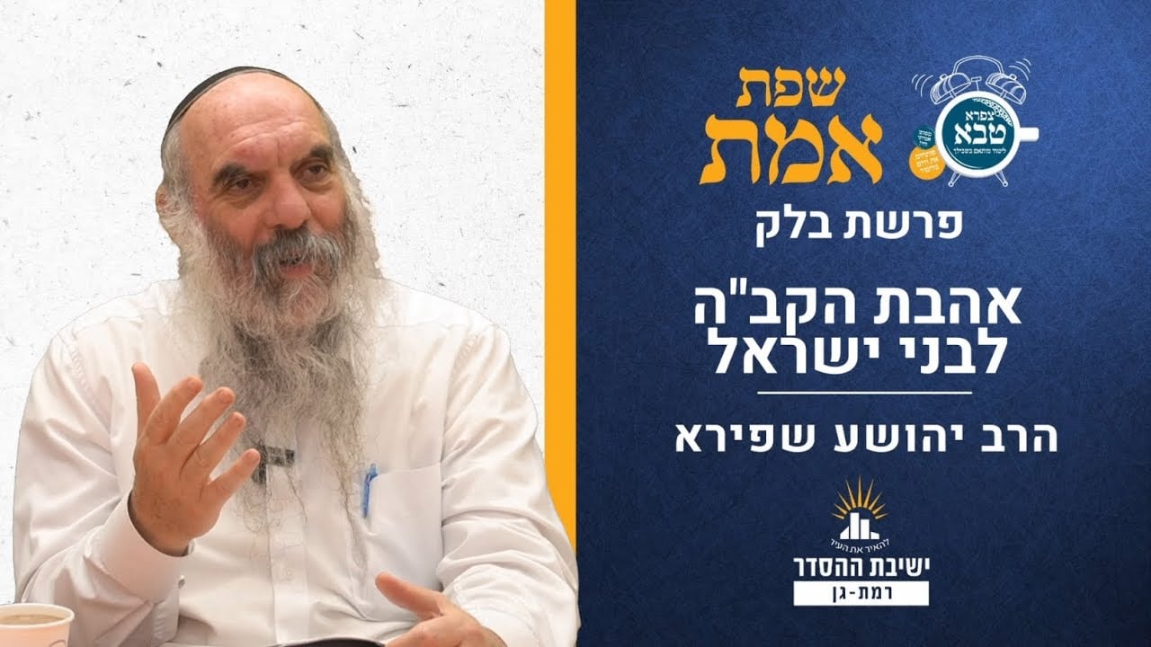 אהבת הקב"ה לבני ישראל |  שפת אמת לפרשת בלק- תרנד/ה | הרב יהושע שפירא