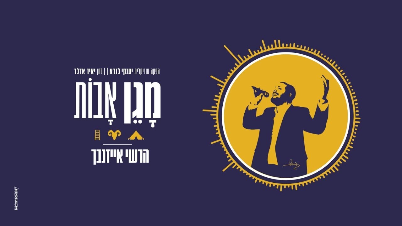 "מגן אבות" הרשי אייזנבך (קליפ מילים רשמי) Hershy Eisenbach - Magen Avot