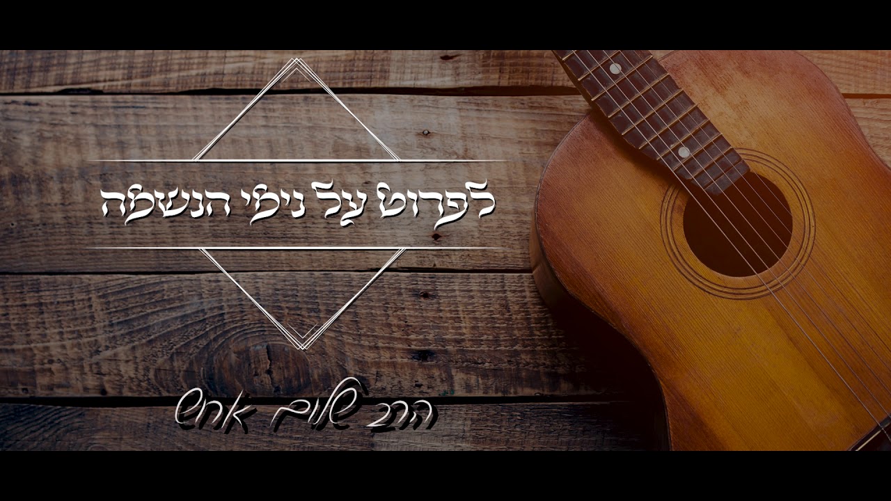 הרב שלום ארוש - לפרוט על נימי הנשמה (דיסק)