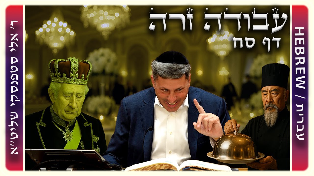 מרכז דף יומי - עבודה זרה דף סח. - ר' אלי סטפנסקי שליט"א