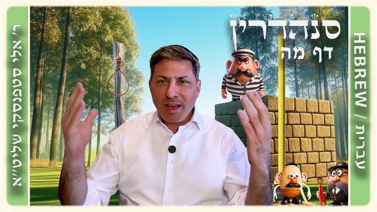 מרכז דף יומי - סנהדרין דף מה. - ר' אלי סטפנסקי שליט"א