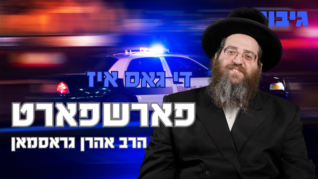 די גאס איז פארשפארט | הרב אהרן גראסמאן