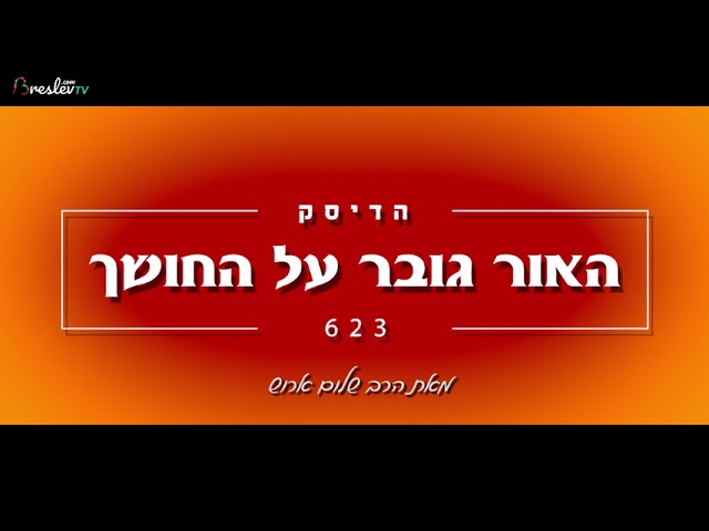 הרב שלום ארוש - האור גובר על החושך