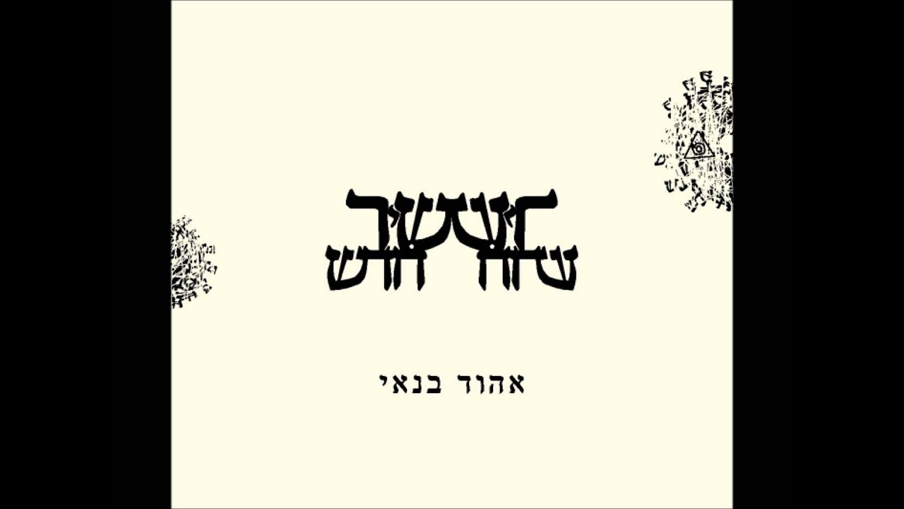 אהוד בנאי - מזמור לדוד