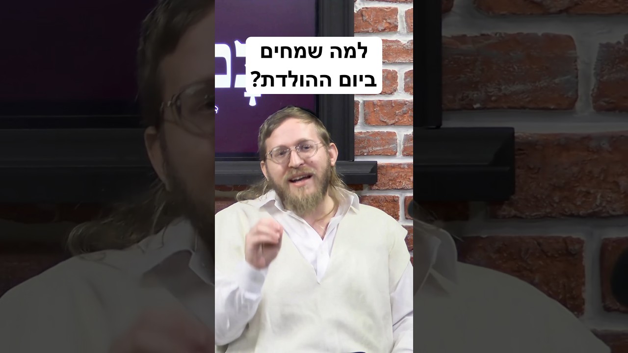 למה שמחים ביום ההולדת? #shorts #torah #תורה #בםקאסט @shukysalomon