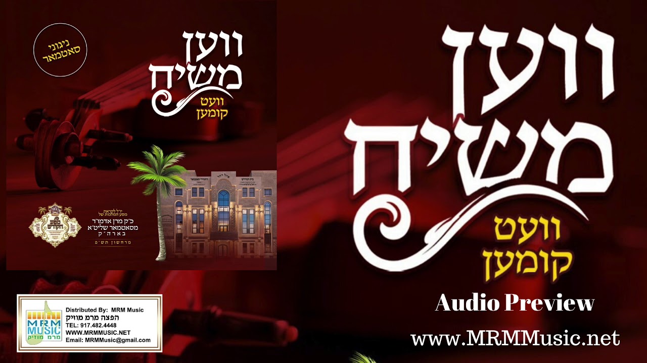 Nigunei Satmar - Ven Moshiach Vet Kimen