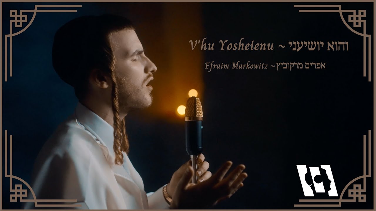 Efraim Markowitz V'hu Yosheienu ~ אפרים מרקוביץ והוא יושיעני #Efraimmarkowitz