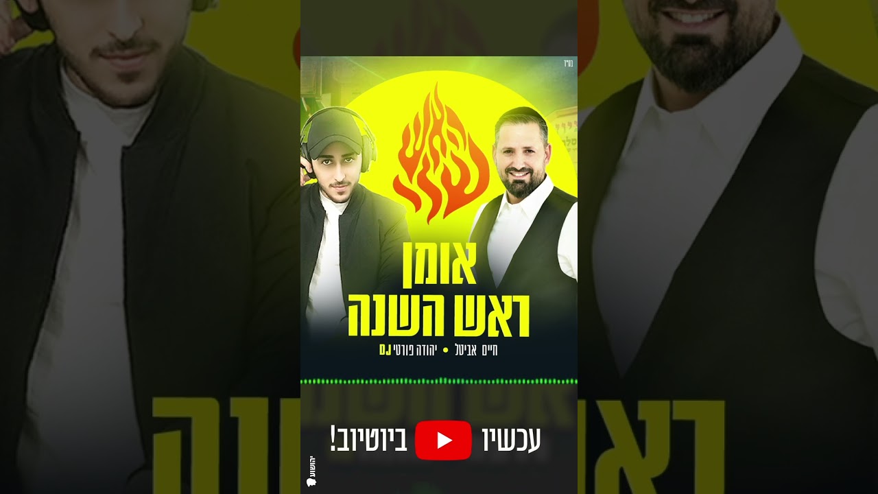 אומן ראש השנה