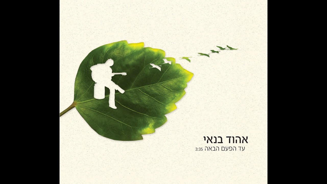 אהוד בנאי - עד הפעם הבאה - קליפ