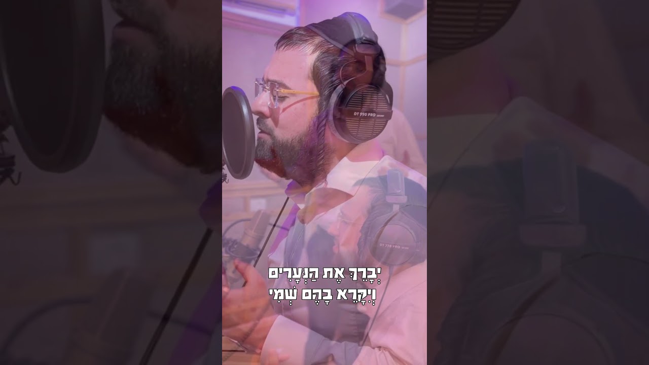 יברך את הנערים | קאבר מוטי ויזל ויענקי לנדא .